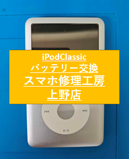 iPodClassicのバッテリー修理をしました！【スマホ修理工房　上野店】